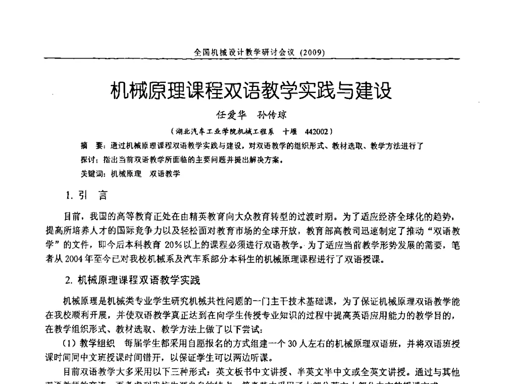 机械原理课程双语教学实践与建设 - 纪念全国机械设计教学研究会成立二十周年暨第十一届全国机械设计教学研讨会
