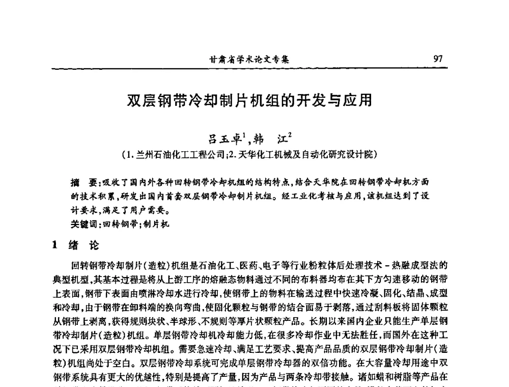 双层钢带冷却制片机组的开发与应用 - 2009年十三省区市机械工程学会学术年会暨学会工作交流会