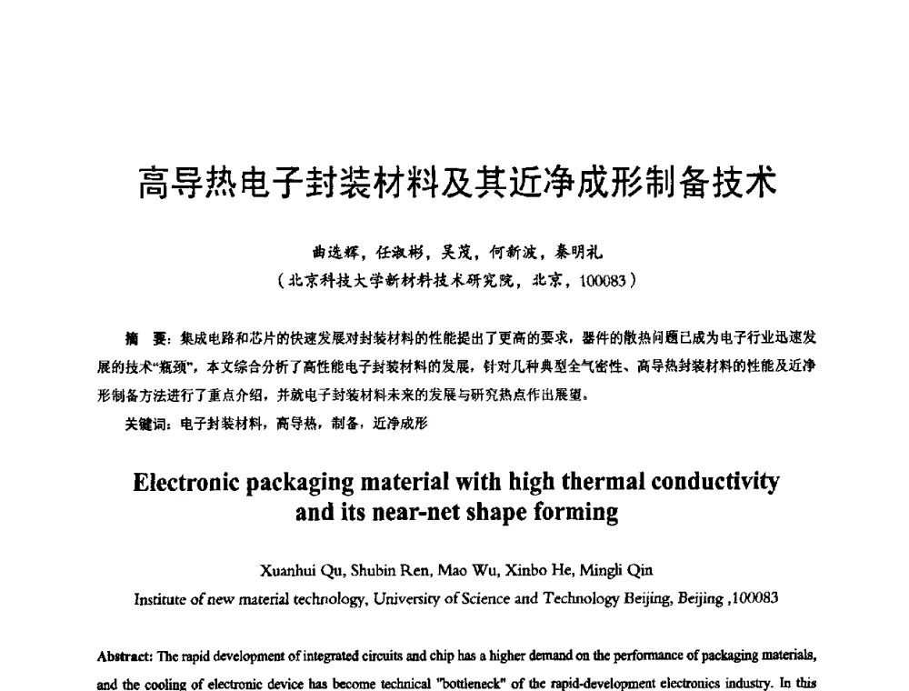 高导热电子封装材料及其近净成形制备技术 - 2009年全国精密合金技术交流会