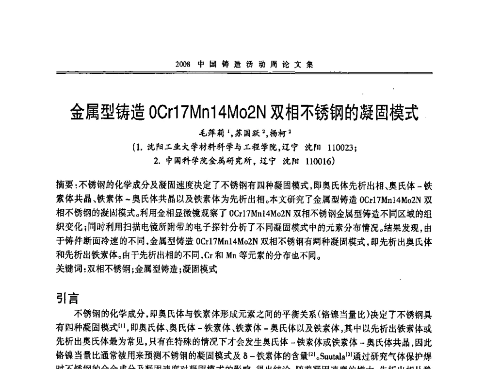金属型铸造OCr17Mn14Mo2N双相不锈钢的凝固模式 - 2008中国铸造活动周