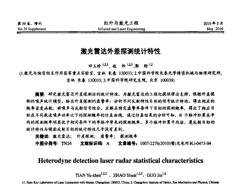 激光雷达外差探测统计特性 - 第九届全国光电技术学术交流会