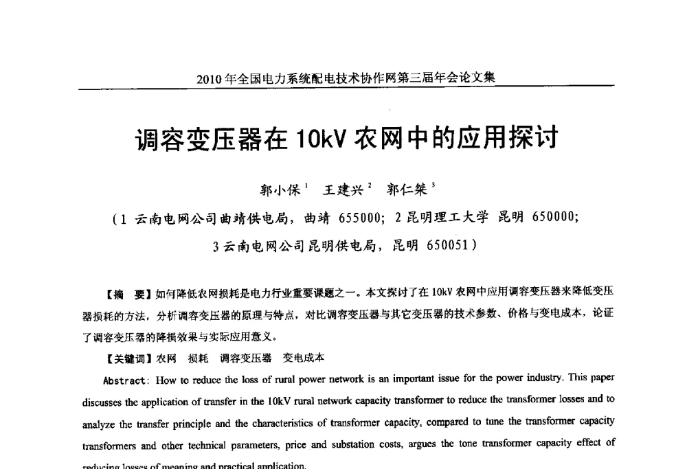 调容变压器在10kV农网中的应用探讨 - 2010年全国电力系统配电技术协作网第三届年会