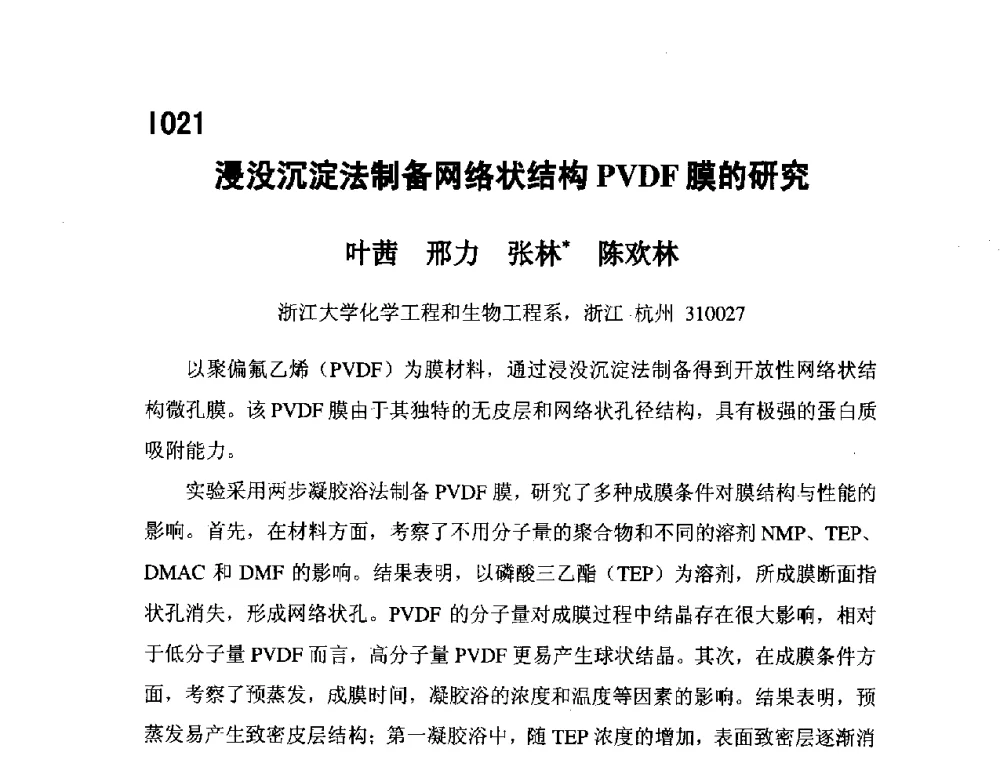 浸没沉淀法制备网络状结构PVDF膜的研究 - 第五届全国化学工程与生物化工年会
