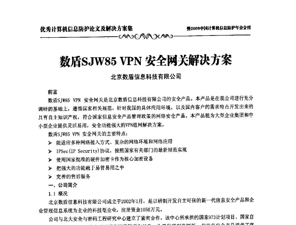 数盾SJW85 VPN安全网关解决方案 - 2009中国计算机信息防护年会