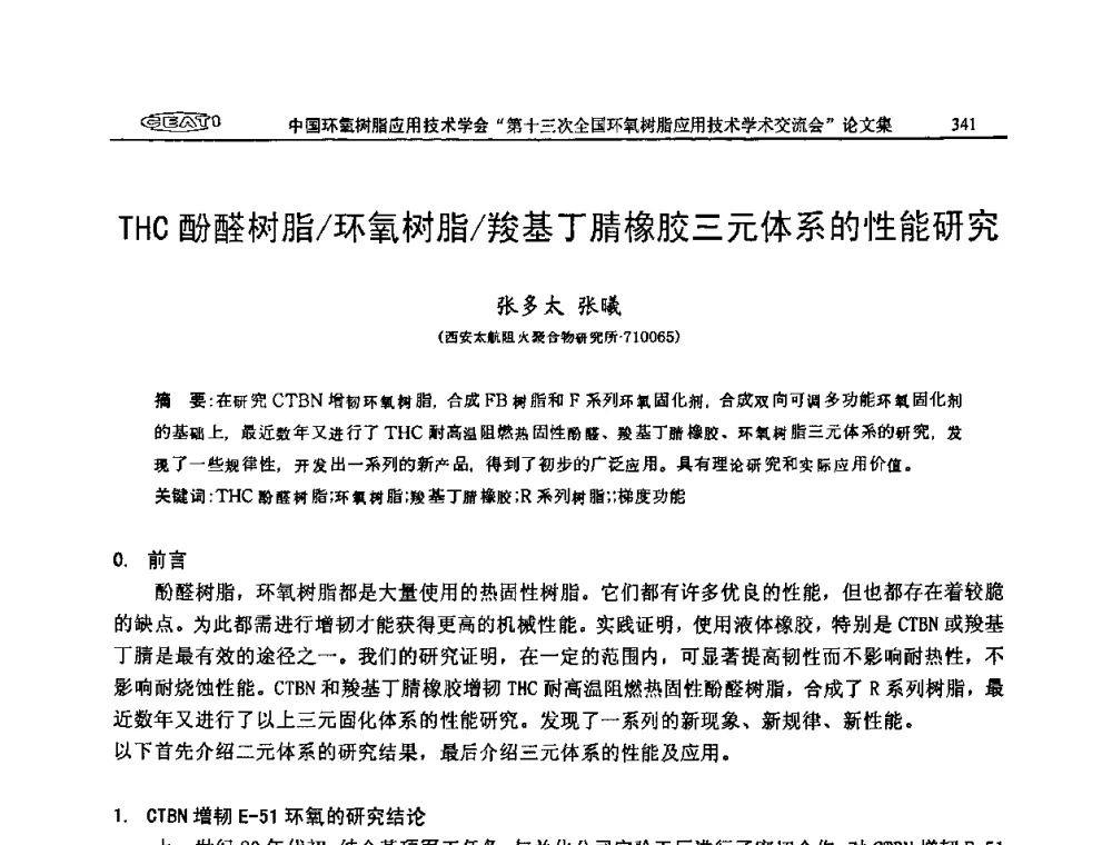 THC酚醛树脂_环氧树脂_羧基丁腈橡胶三元体系的性能研究 - 第十三次全国环氧树脂应用技术学术交流会