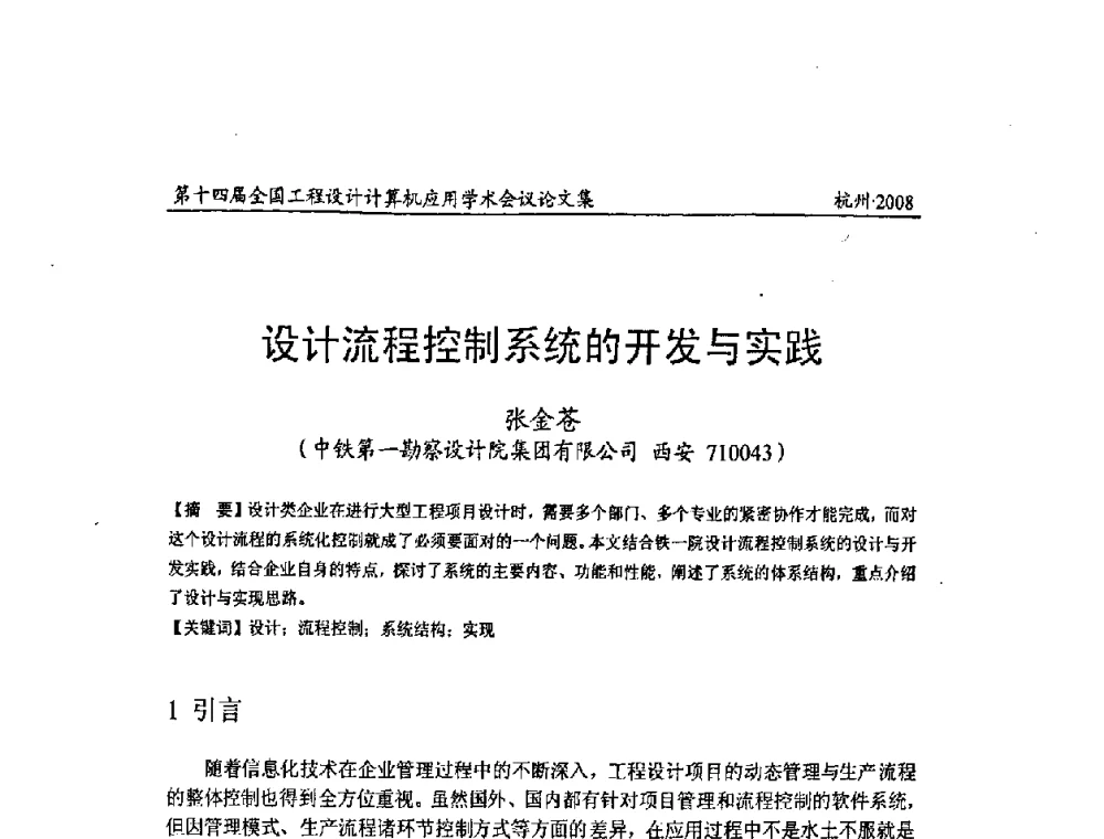 设计流程控制系统的开发与实践 - 第十四届全国工程设计计算机应用学术会议