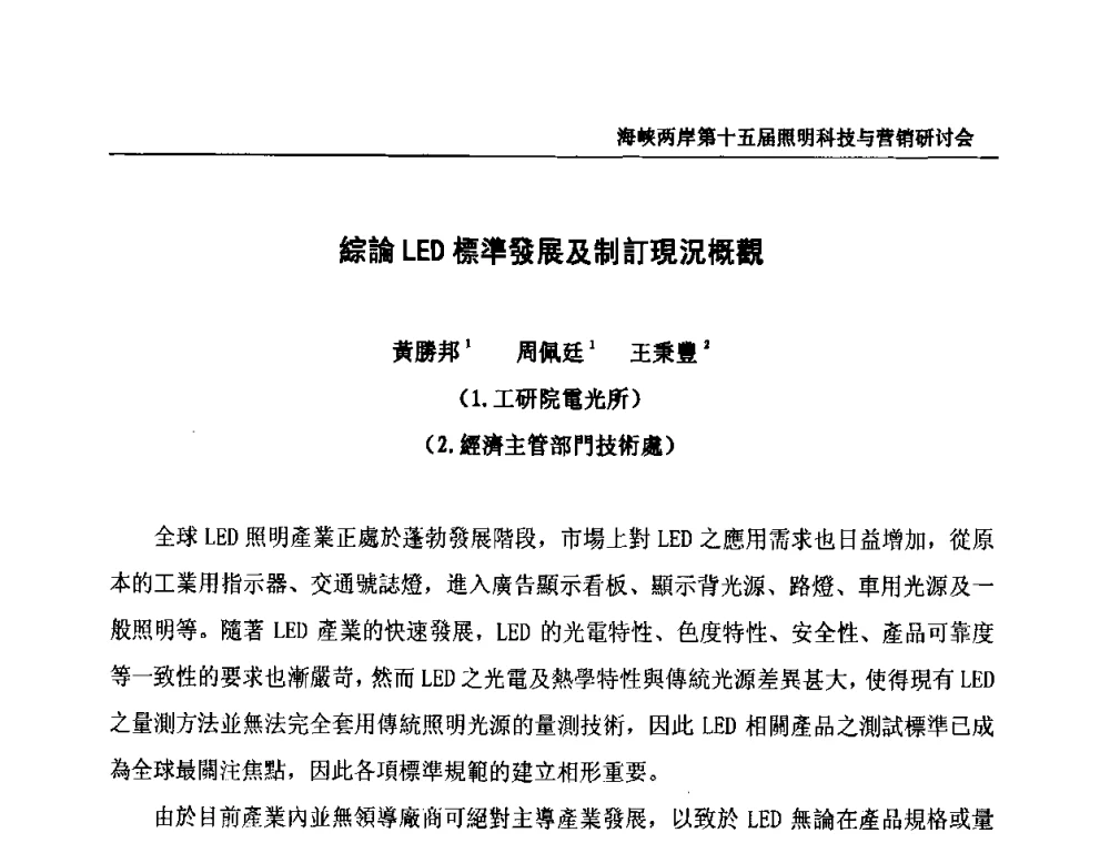 综論LED標準發展及制訂現況概觀 - 海峡两岸第十五届照明科技与营销研讨会