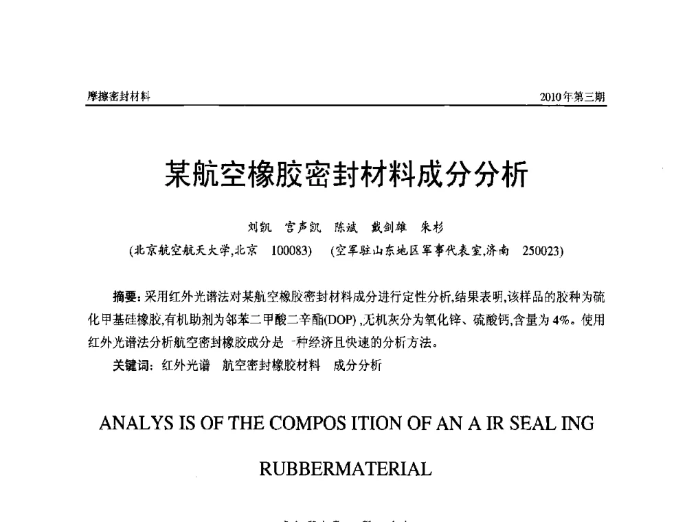 某航空橡胶密封材料成分分析 - 第十二届国际摩擦密封材料技术交流暨产品展示会
