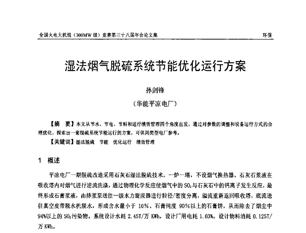 湿法烟气脱硫系统节能优化运行方案 - 全国火电大机组(300MW级)竞赛第三十八届年会