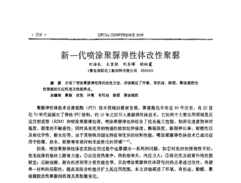 新一代喷涂聚脲弹性体改性聚脲 - 中国聚氨酯工业协会第十四次年会