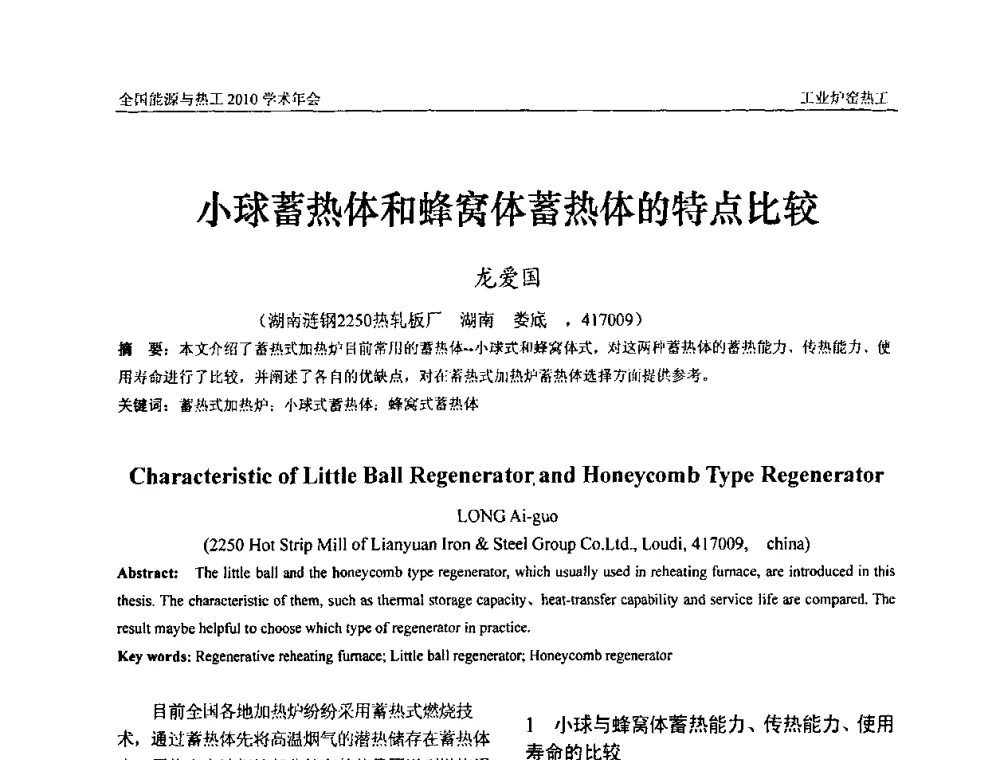 小球蓄热体和蜂窝体蓄热体的特点比较 - 2010年全国能源与热工学术年会