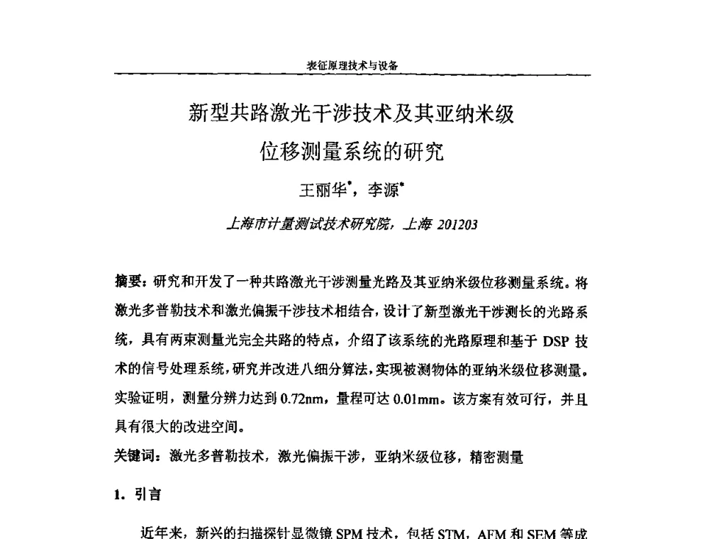 新型共路激光干涉技术及其亚纳米级位移测量系统的研究 - 第二届全国纳米材料与结构、检测与表征研讨会