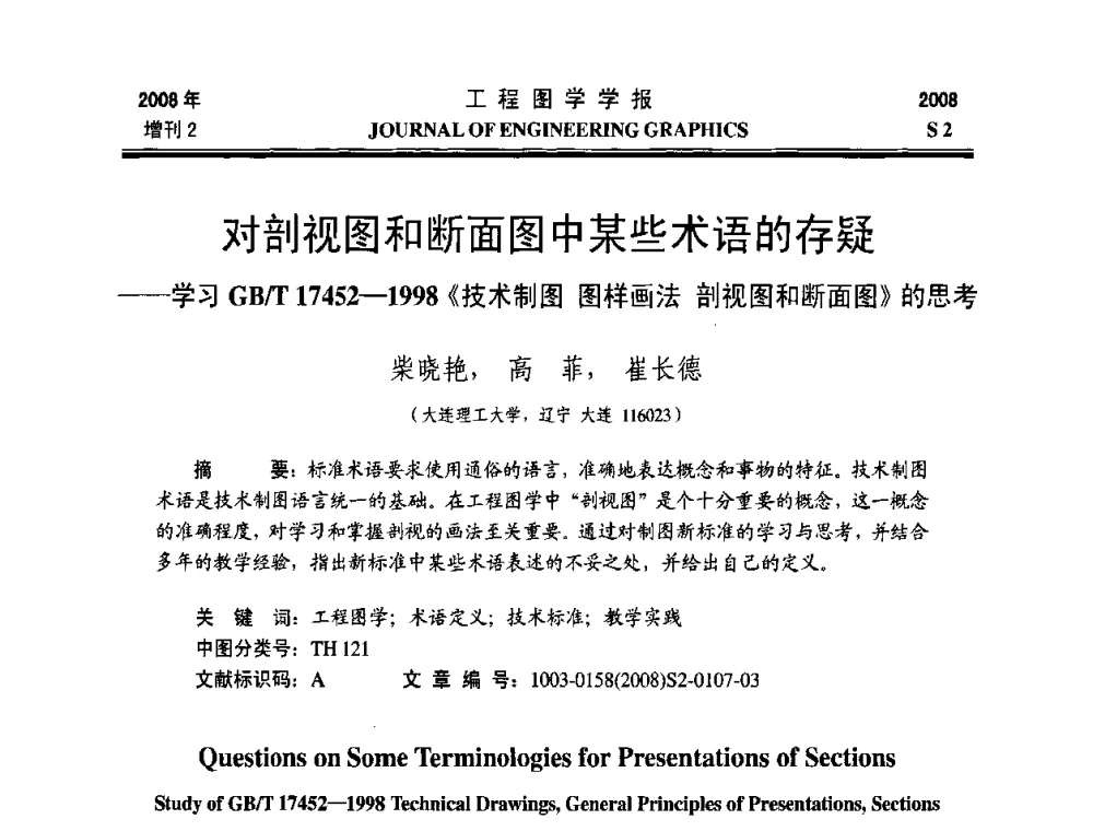 对剖视图和断面图中某些术语的存疑--学习GB_T 17452-1998《技术制图图样画法剖视图和断面图》的思考 - 第十六届全国图学教育研讨会