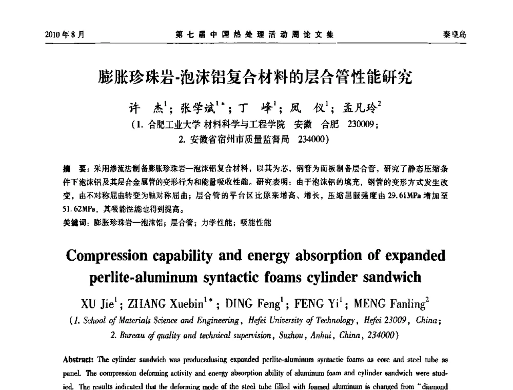 膨胀珍珠岩-泡沫铝复合材料的层合管性能研究 - 第七届中国热处理活动周
