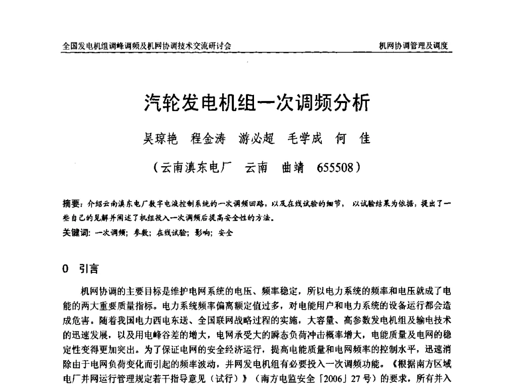 汽轮发电机组一次调频分析 - 全国发电机组调峰调频及机网协调技术交流研讨会
