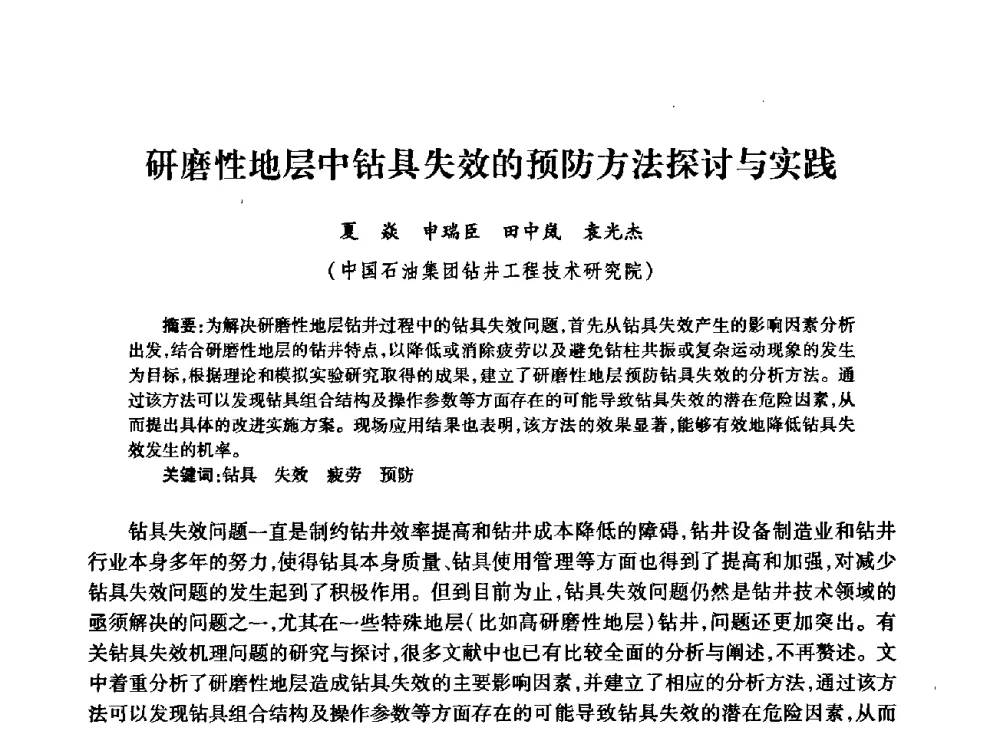 研磨性地层中钻具失效的预防方法探讨与实践 - 中国石油学会石油工程专业委员会钻井工作部2009年钻井技术研讨会暨第九届石油钻井院所长会议
