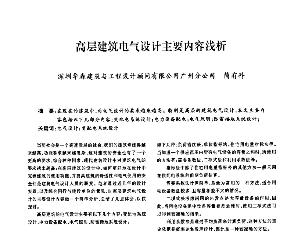 高层建筑电气设计主要内容浅析 - 广东省土木建筑学会建筑电气专业委员会2009年年会