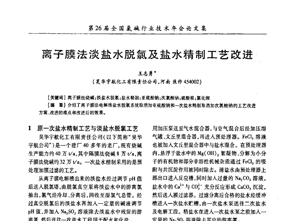 离子膜法淡盐水脱氯及盐水精制工艺改进 - 第26届全国氯碱行业技术年会暨第9届“佑利”杯论文交流会