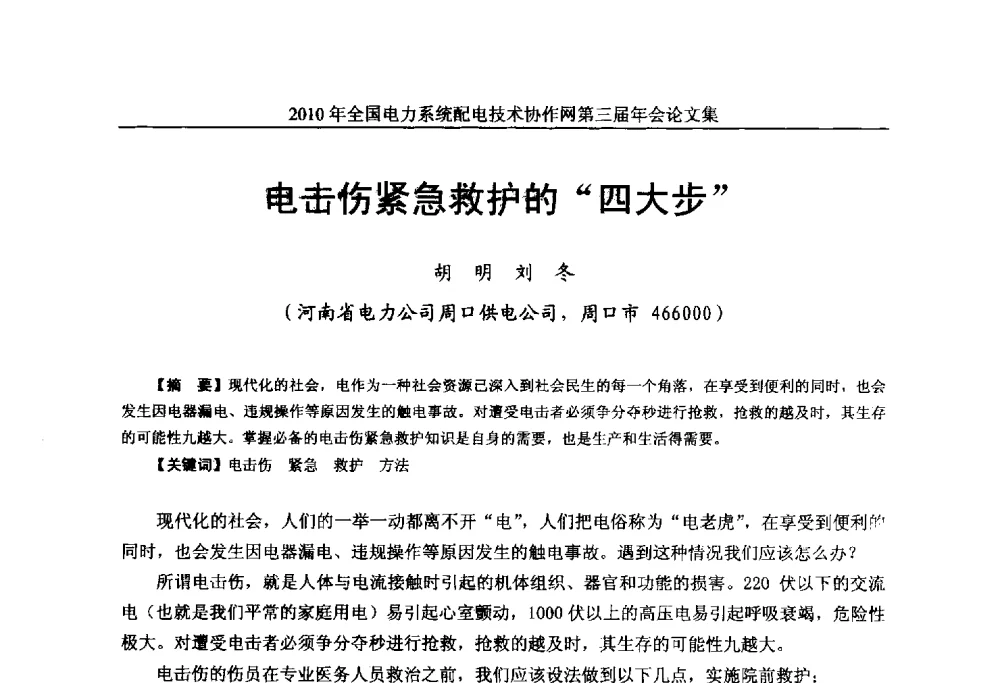 电击伤紧急救护的“四大步” - 2010年全国电力系统配电技术协作网第三届年会