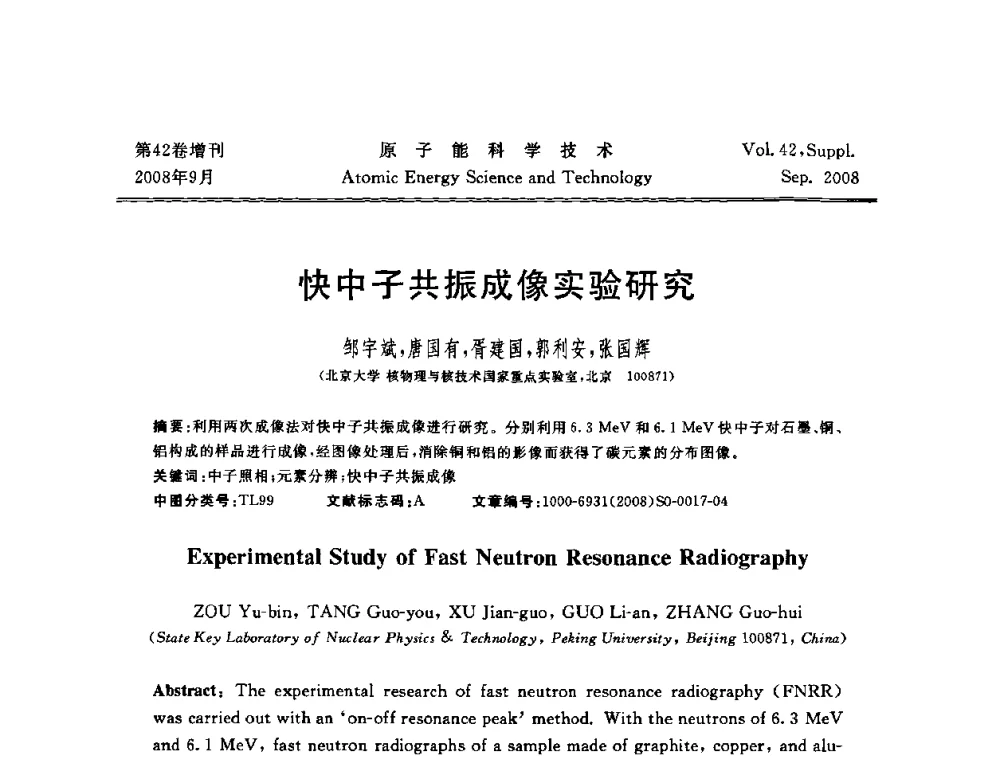 快中子共振成像实验研究 - 第五届(2008)北京核学会核技术应用学术交流会