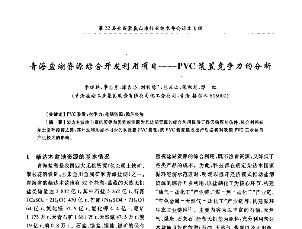 青海盐湖资源综合开发利用项目——PVC装置竞争力的分析 - 第32届全国聚氯乙烯行业技术年会暨第2届“佳华杯”论文交流会