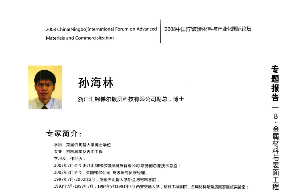 新型纳米多层硬质及固体润滑膜镀层 - 2008中国(宁波)新材料与产业化国际论坛