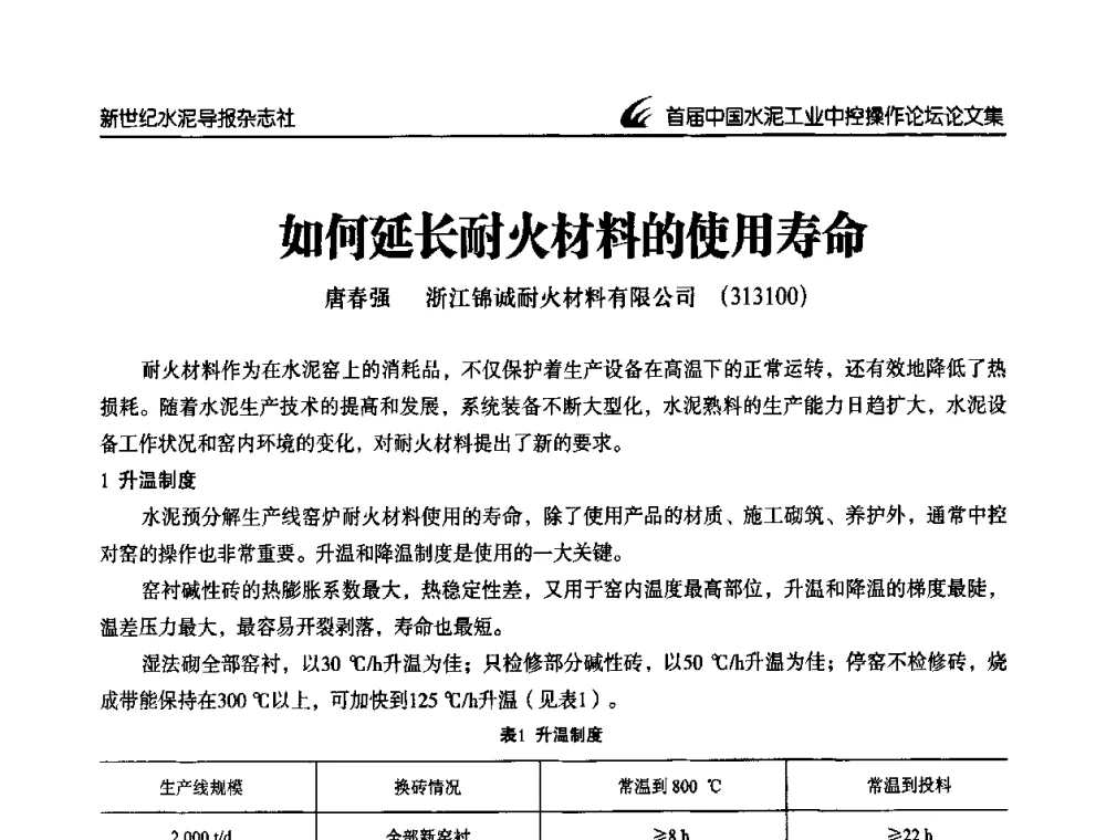 如何延长耐火材料的使用寿命 - 首届中国水泥工业中控操作论坛