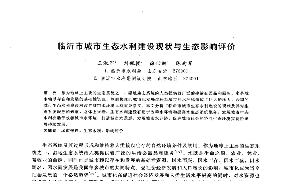 临沂市城市生态水利建设现状与生态影响评价 - 淮河研究会第五届学术研讨会