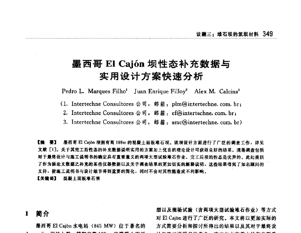 墨西哥El Cajn坝性态补充数据与实用设计方案快速分析 - 第一届堆石坝国际研讨会