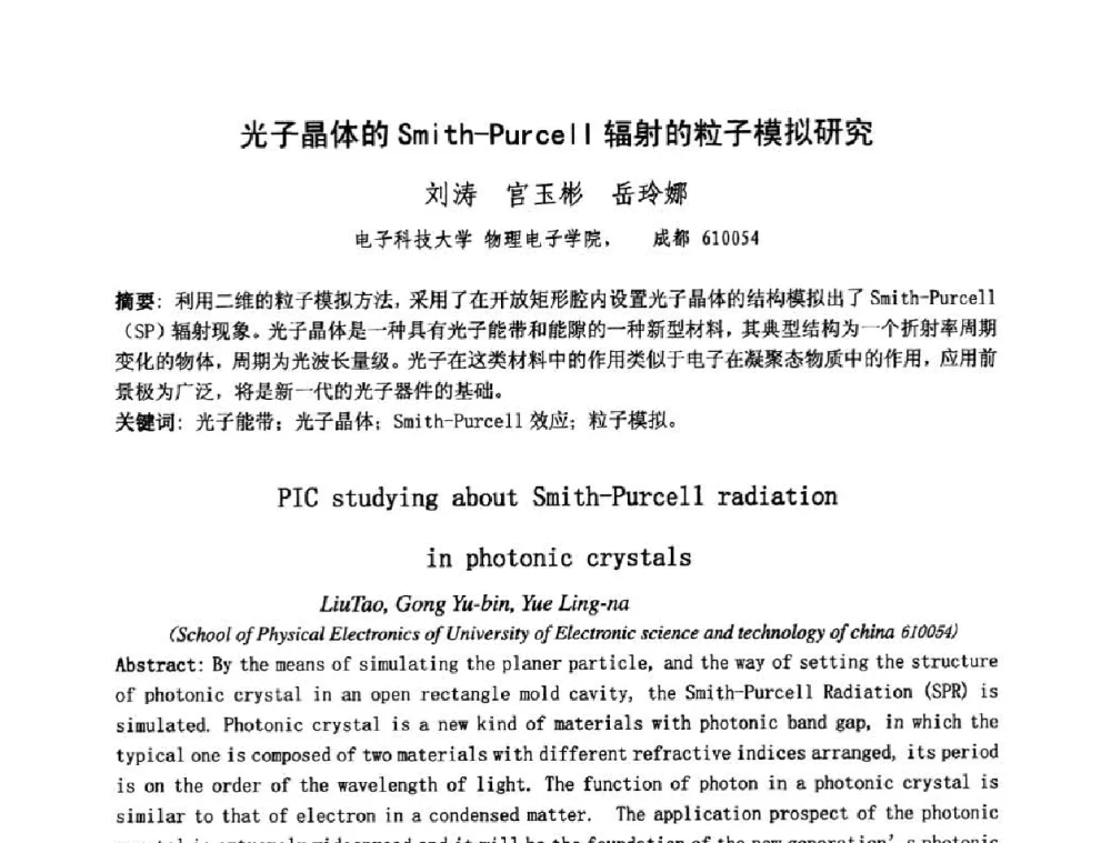 光子晶体的Smith-Purce Ⅱ辐射的粒子模拟研究 - 中国电子学会真空电子学分会第十七届学术年会暨军用微波管研讨会