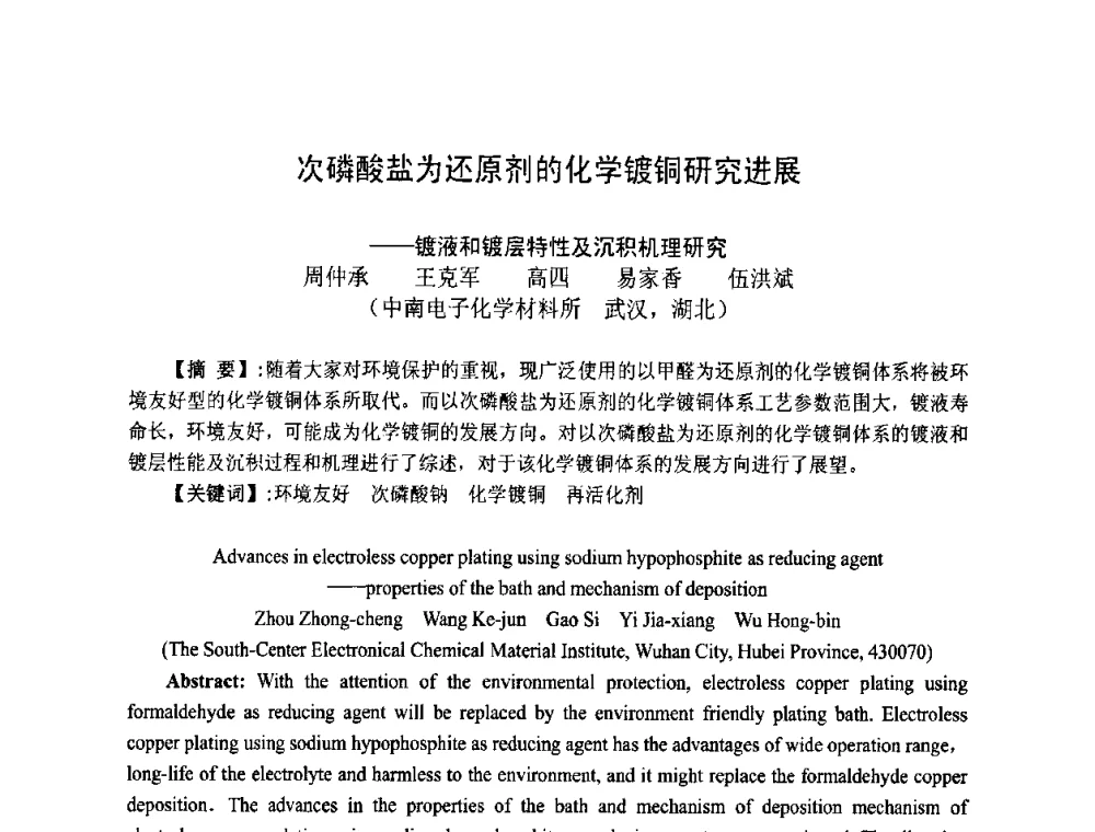 次磷酸盐为还原剂的化学镀铜研究进展——镀液和镀层特性及沉积机理研究 - 第四届全国青年印制电路学术年会