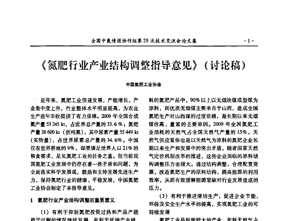 《氮肥行业产业结构调整指导意见》(讨论稿) - 全国中氮情报协作组第29次技术交流会