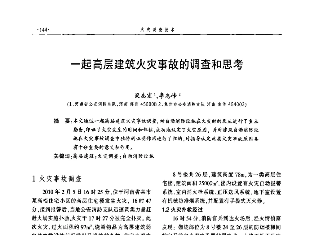 一起高层建筑火灾事故的调查和思考 - 中国消防协会火灾原因调查专业委员会五届一次年会