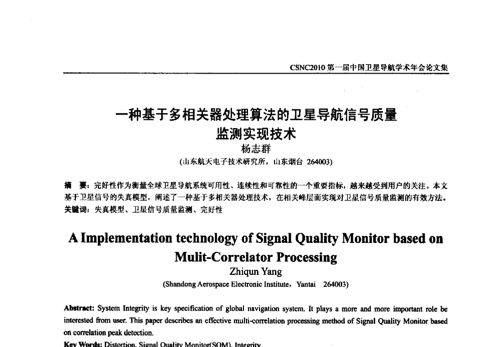 一种基于多相关器处理算法的卫星导航信号质量监测实现技术 - 第一届中国卫星导航学术年会