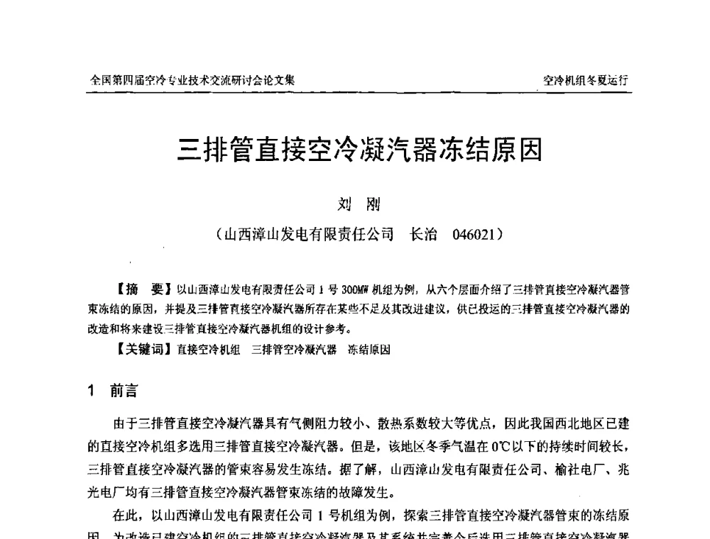 三排管直接空冷凝汽器冻结原因 - “首航杯”第四届全国空冷机组技术交流研讨会