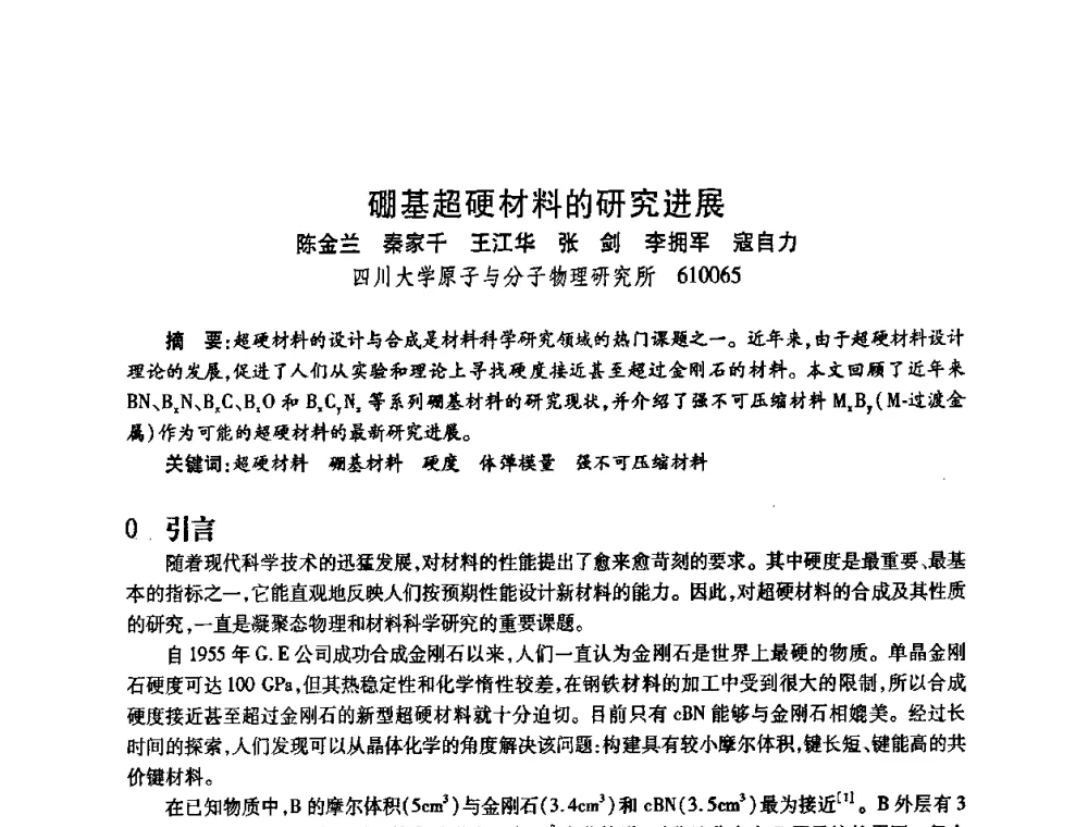 硼基超硬材料的研究进展 - 2009中国超硬材料行业技术发展论坛