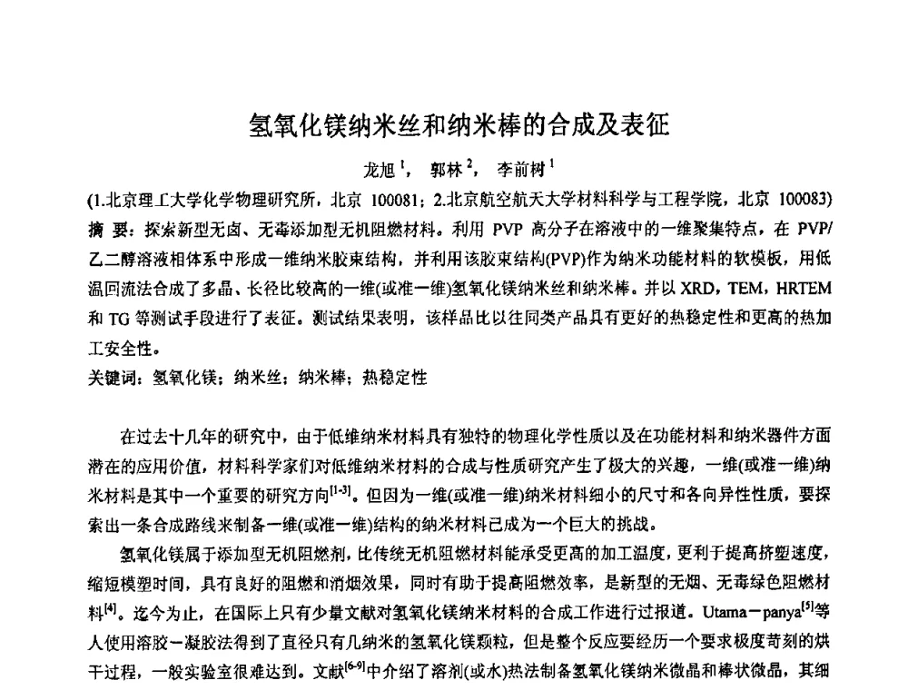 氢氧化镁纳米丝和纳米棒的合成及表征 - 2008年中国镁盐行业年会
