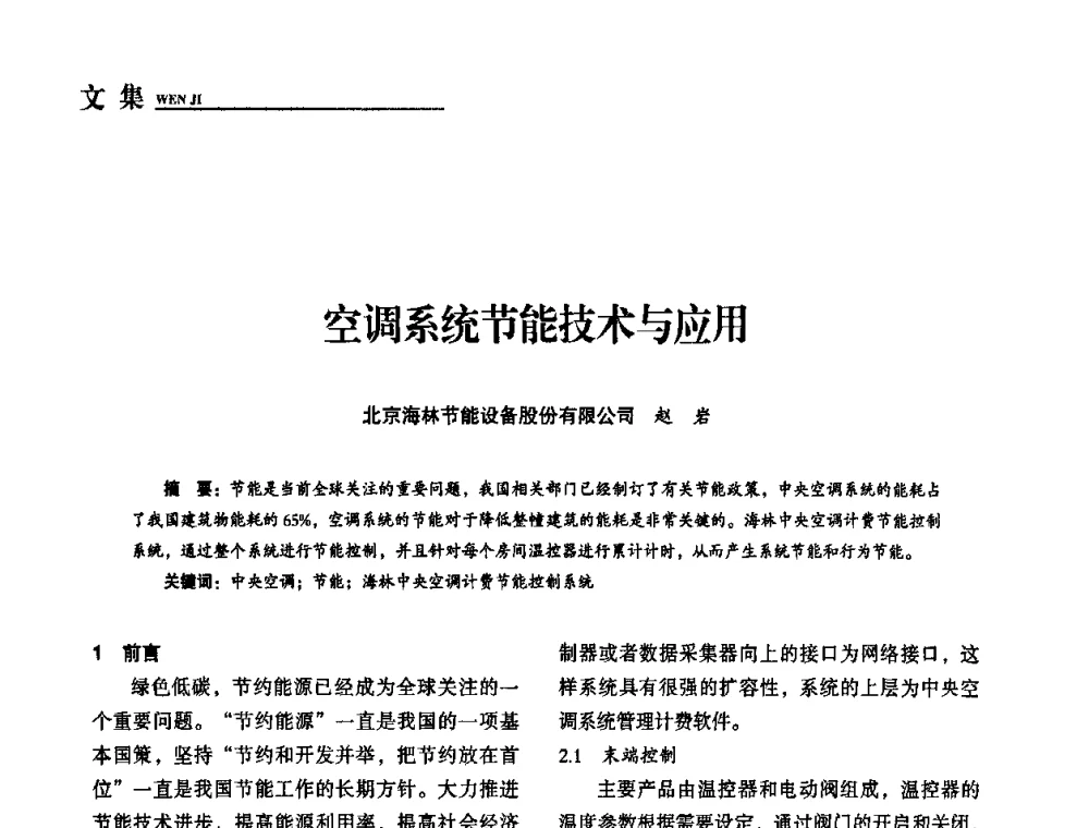 空调系统节能技术与应用 - “十一五”全国建筑节能技术创新成果应用交流会暨2010年年会