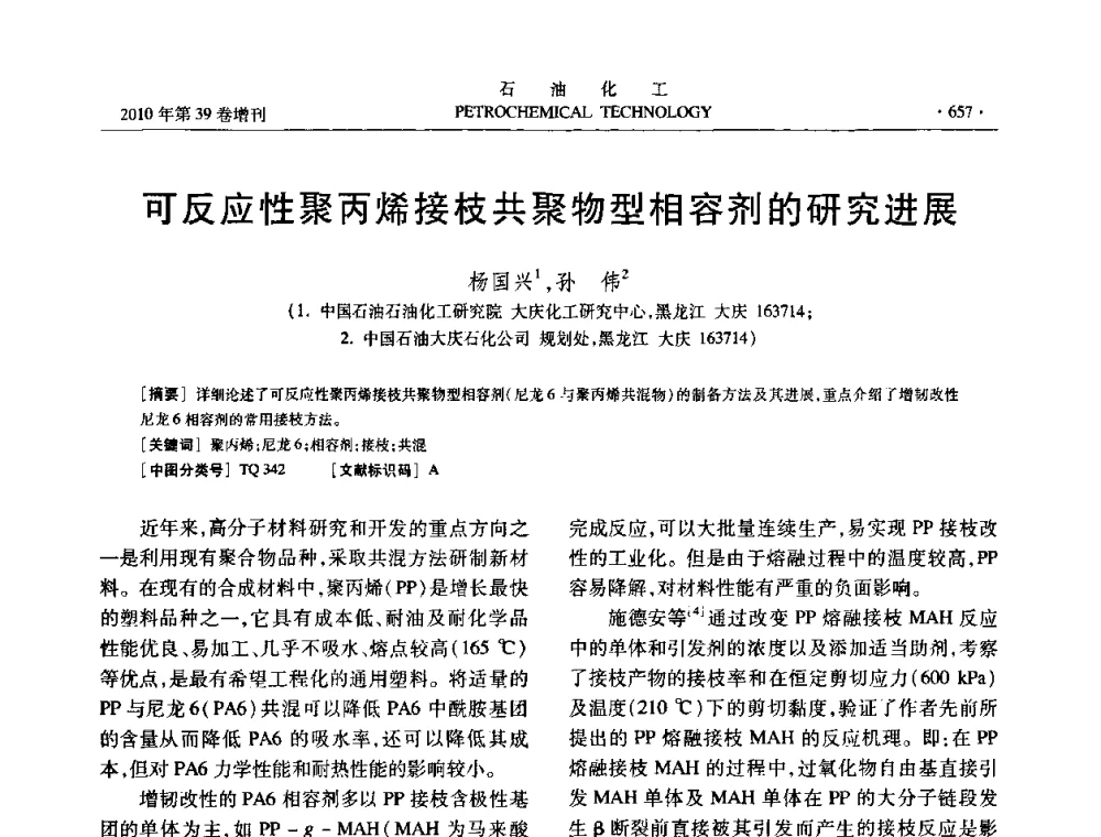可反应性聚丙烯接枝共聚物型相容剂的研究进展 - 中国化工学会2010年石油化工学术年会