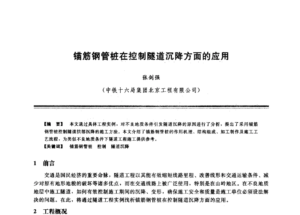 锚筋钢管桩在控制隧道沉降方面的应用 - 2009年地基基础工程与锚固注浆技术研讨会