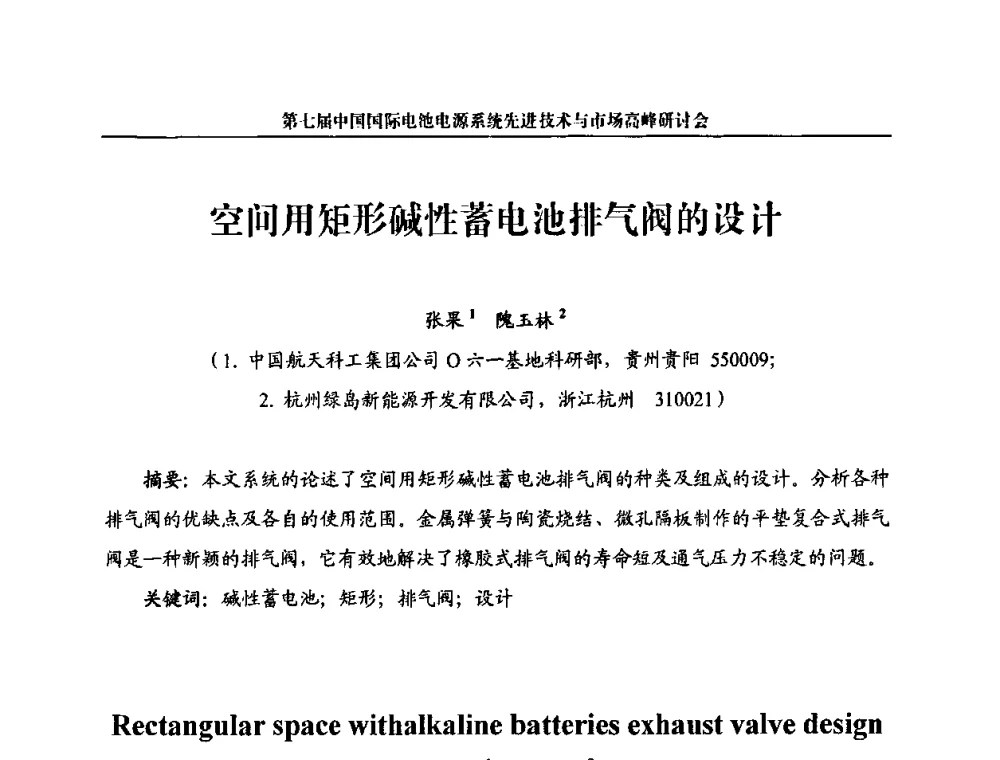 空间用矩形碱性蓄电池排气阀的设计 - 第七届中国国际电池电源系统先进技术与市场高峰研讨会