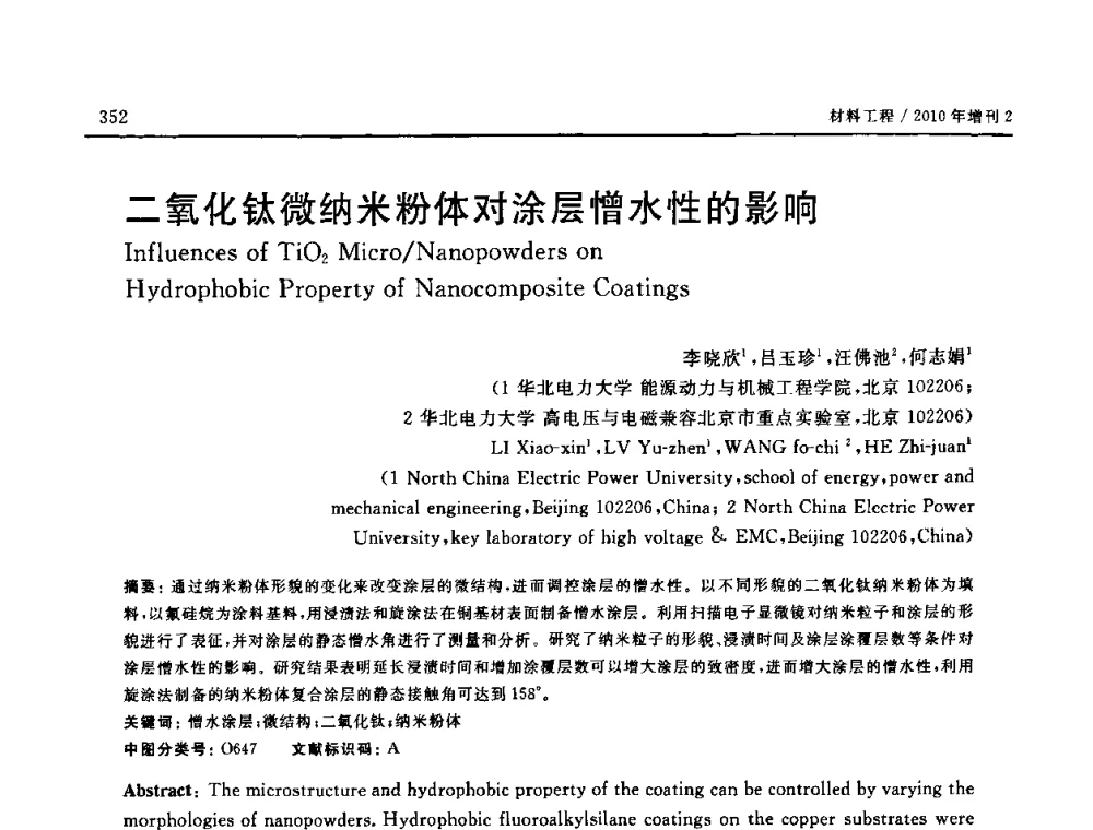 二氧化钛微纳米粉体对涂层憎水性的影响 - 第十六届全国高技术陶瓷学术年会暨景德镇高技术陶瓷高层论坛