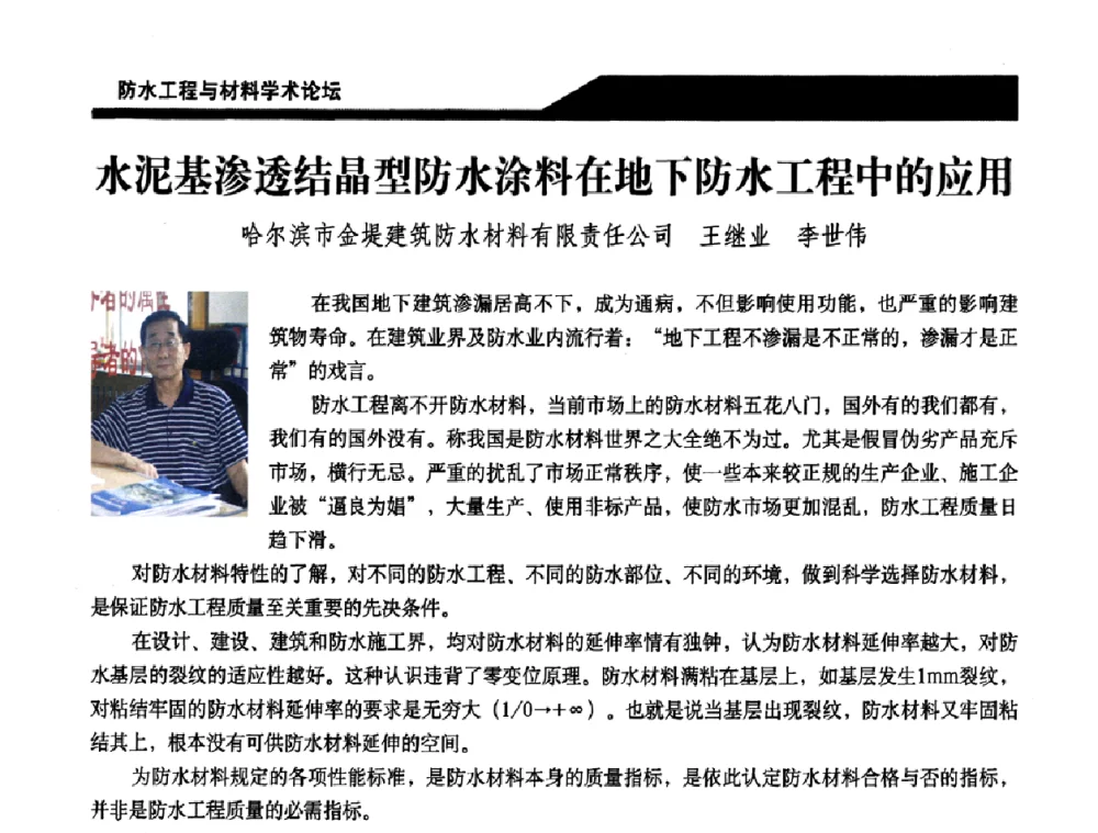 水泥基渗透结晶型防水涂料在地下防水工程中的应用 - 中国建筑学会防水工程与材料学术论坛
