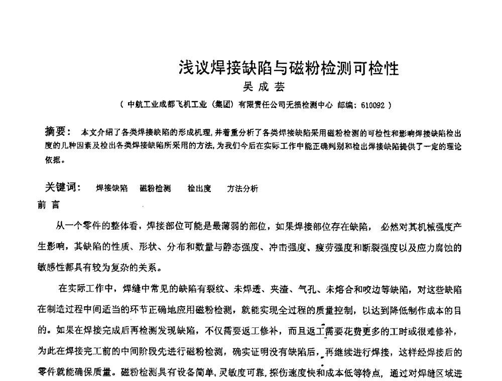 浅议焊接缺陷与磁粉检测可检性 - 2009全国射线检测新技术研讨会暨西南地区第十届NDT学术交流会