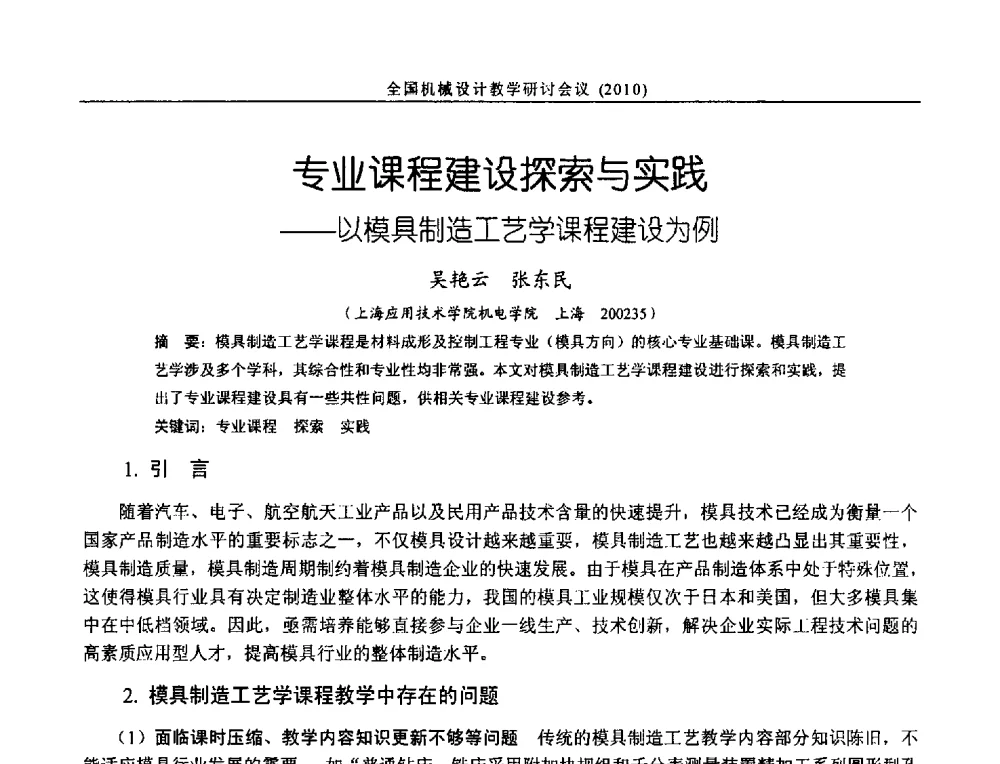 专业课程建设探索与实践--以模具制造工艺学课程建设为例 - 第十二届全国机械设计教学研讨会
