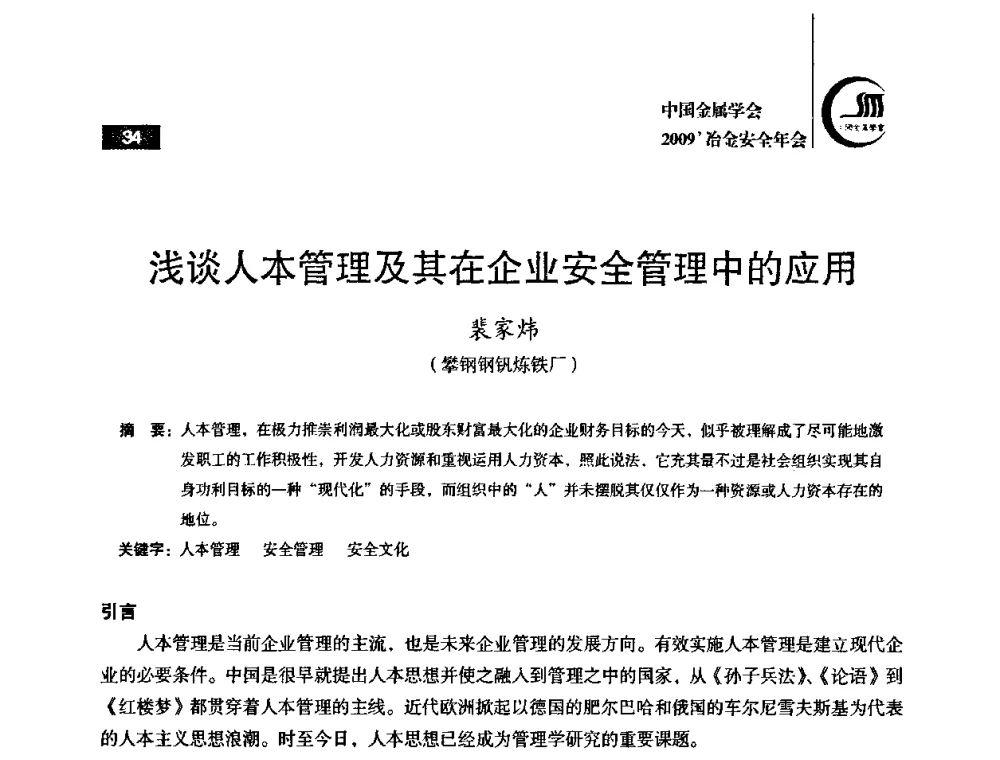 浅谈人本管理及其在企业安全管理中的应用 - 2009’中国金属学会冶金安全年会