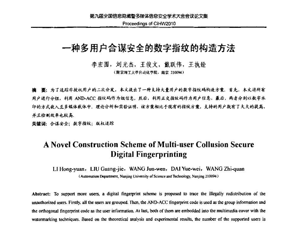 一种多用户合谋安全的数字指纹的构造方法 - 第九届全国信息隐藏暨多媒体信息安全学术大会CIHW2010