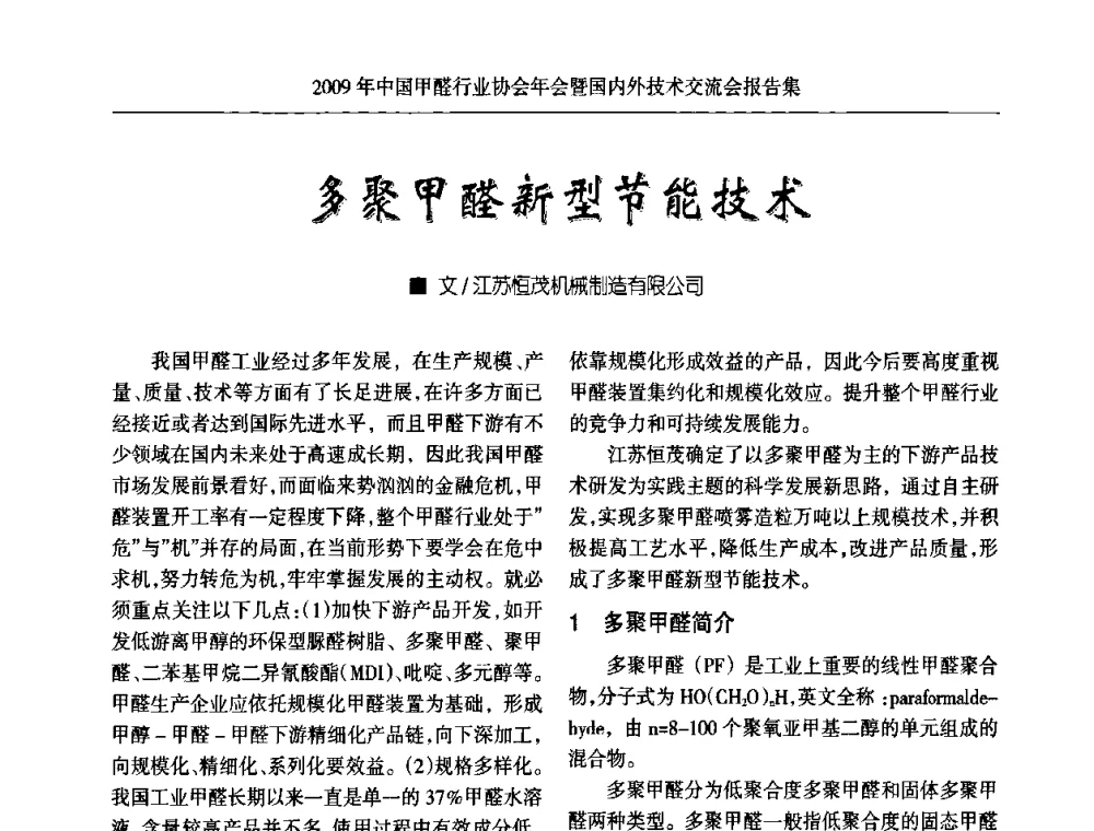 多聚甲醛新型节能技术 - 2009中国甲醛行业协会年会暨国内外技术交流会