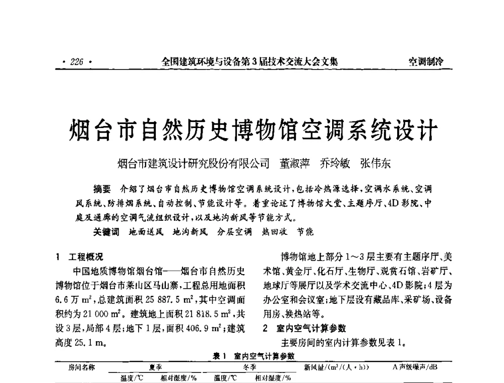 烟台市自然历史博物馆空调系统设计 - 全国建筑环境与设备第3届技术交流大会