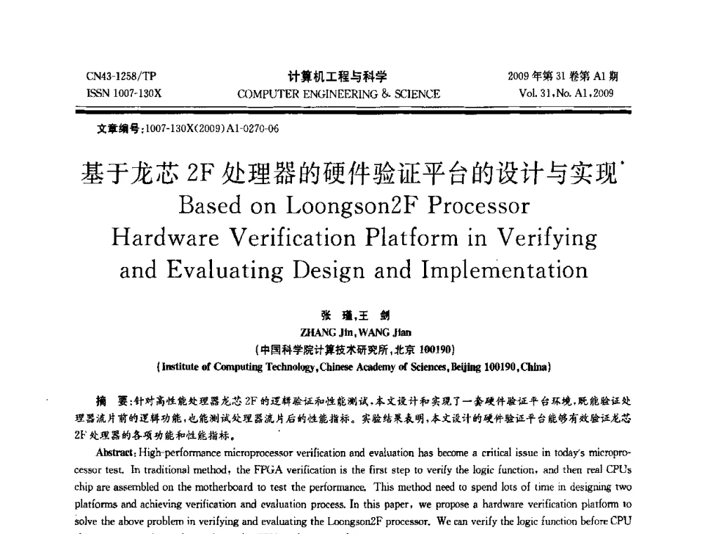 基于龙芯2F处理器的硬件验证平台的设计与实现 - 2009年全国高性能计算学术年会